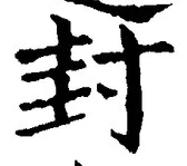文字封