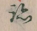 跡 위치 확인됨