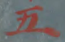 “五”字