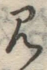 字見