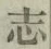 글자 志