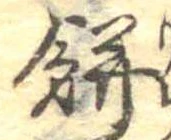 位置 確認된 餅