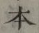 글자 本