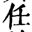 글자 任