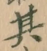 文字其