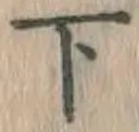 字下