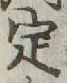 定 위치 확인됨