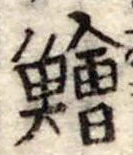 鱠 위치 확인됨