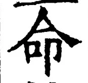 글자 命