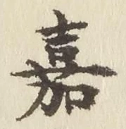 文字嘉