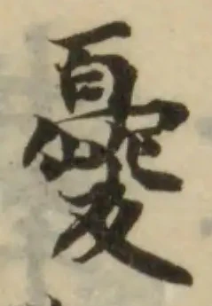 Đã định vị 夒