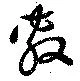 㐌定位敷