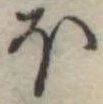 𛃀 위치 확인됨