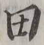 글자 田