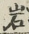 Chữ 岩