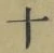 字十