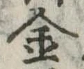 金 위치 확인됨