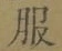 文字服