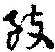 致の位置
