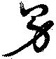 已定位男