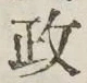 글자 政