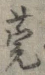 莞の位置