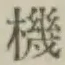 字機