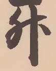 「升」字