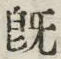 字既