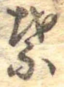葉，已得其位