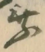 乗，已得其位