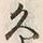 文字久
