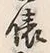 글자 俵