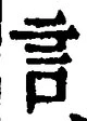 「言」字