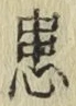 Chữ 患