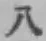 글자 八