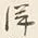 Chữ 洋