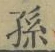 文字孫