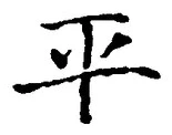 𡨸平