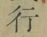Chữ 行