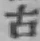 글자 古