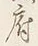 글자 府