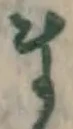 글자 ま