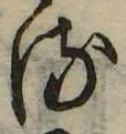 位置 確認된 𛃸