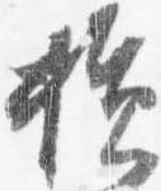 損 위치 확인됨