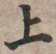글자 上