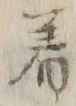 글자 着