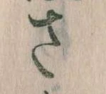 已定位𛀿