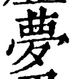 文字夢