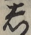 글자 し